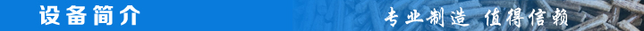 1467099213183315.jpg 設(shè)備簡介.jpg