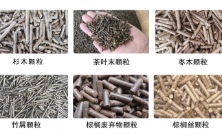 生物質(zhì)顆粒機(jī)設(shè)備生產(chǎn)的顆粒有哪些優(yōu)勢(shì)可以讓人民對(duì)你愛不釋手？